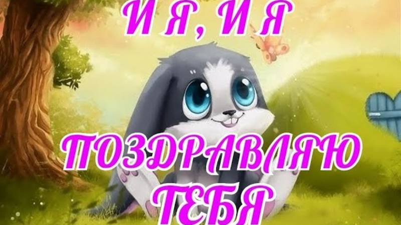 И я и я поздравляю тебя с днем рождения - прикольная песня поздравление