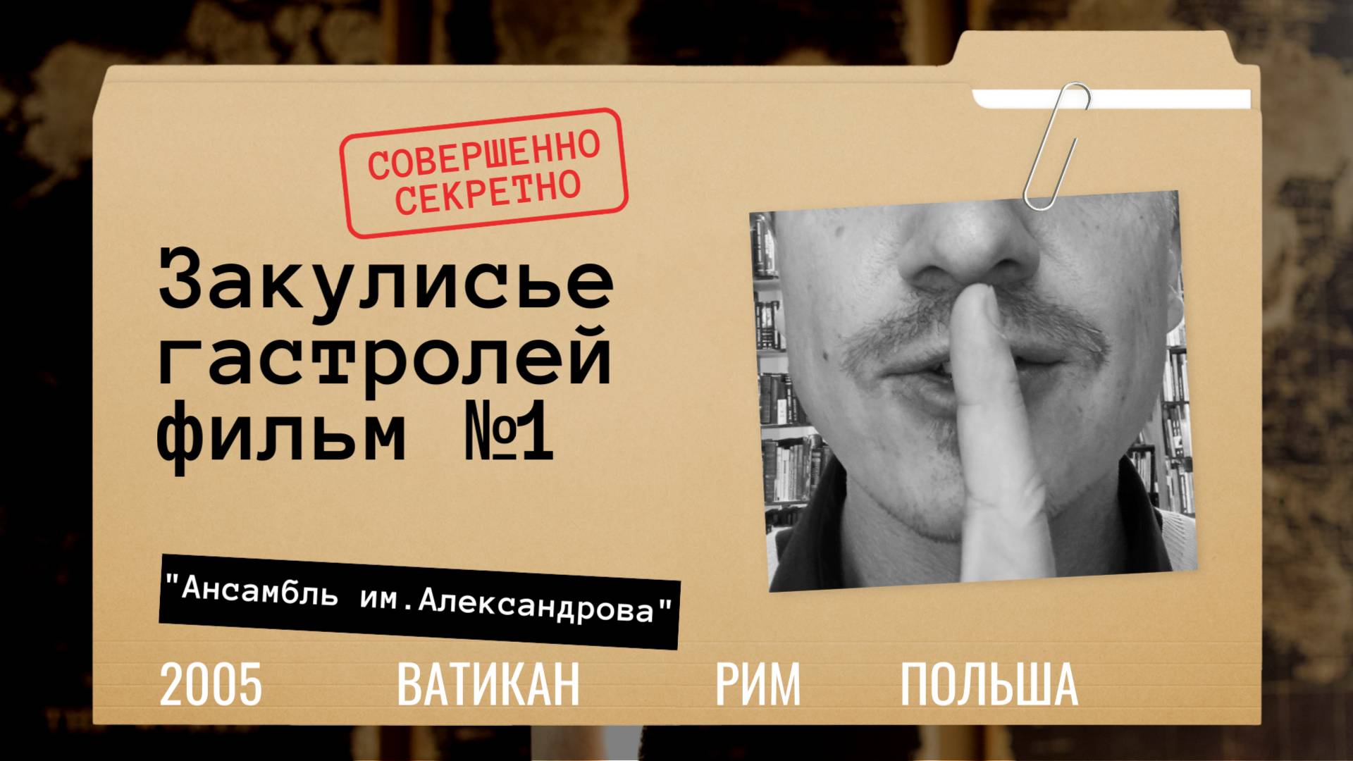 Фильм №1 Март_2005_Ватикан, Рим, гастроли в Польше #гастроли #ансамбльалександрова #победа80 #балет