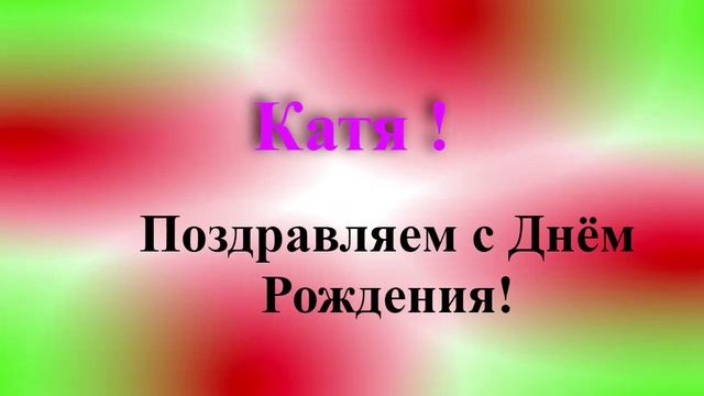 Поздравление с днём рождения Кати