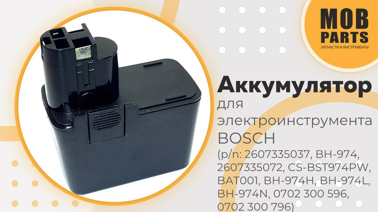 Аккумулятор для электроинструмента Bosch (p/n: 2607335037, 2607335072)