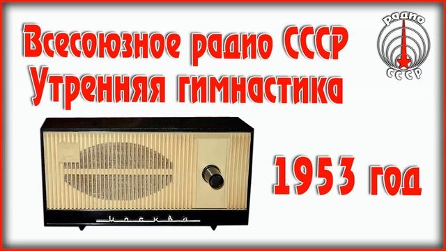 Всесоюзное_Радио_СССР_Утренняя_гимнастика_радиопередача_1953_год