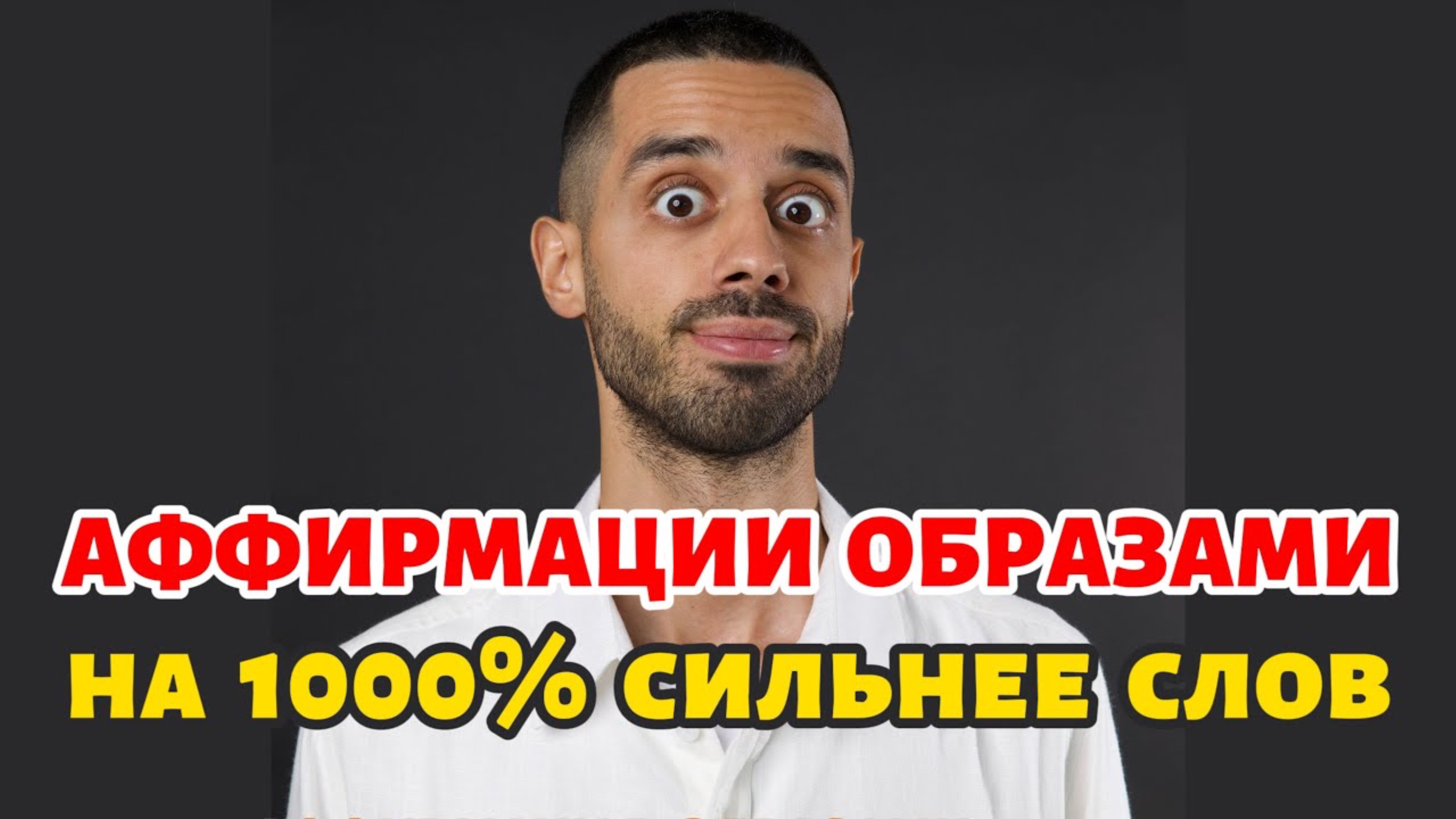 Сильнейшая Аффирмация На Успех ✨ Настрой Сознание На Деньги и Счастье / Делай Это Каждое Утро