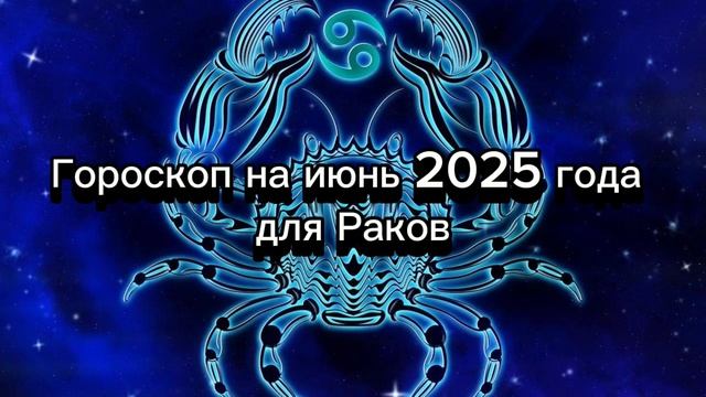 Гороскоп на июнь 2025 года для Раков