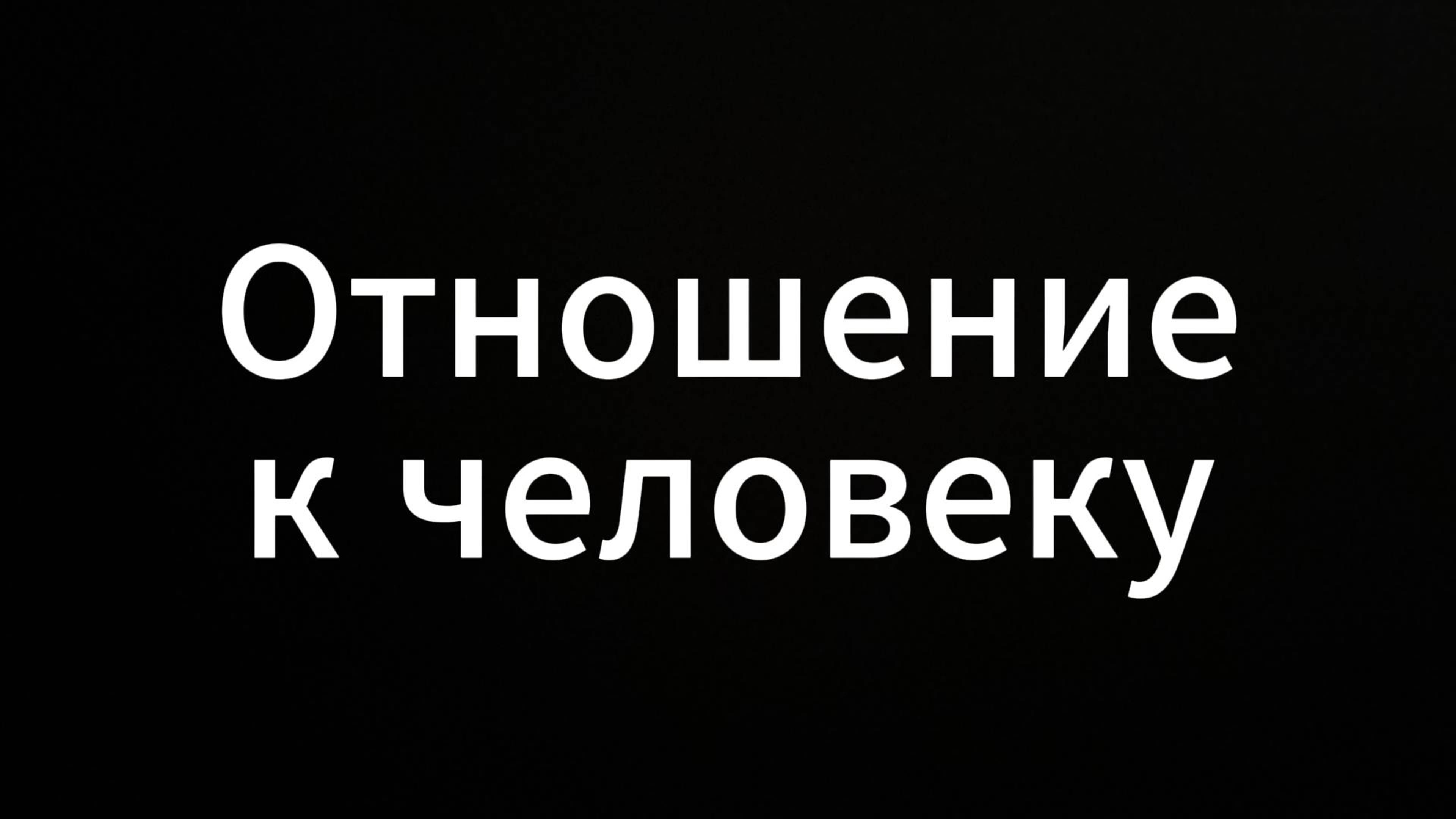Отношение к человеку #ЕвгенийВихрицкий #коуч #психолог #консультация #мир #любовь #россия #счастье