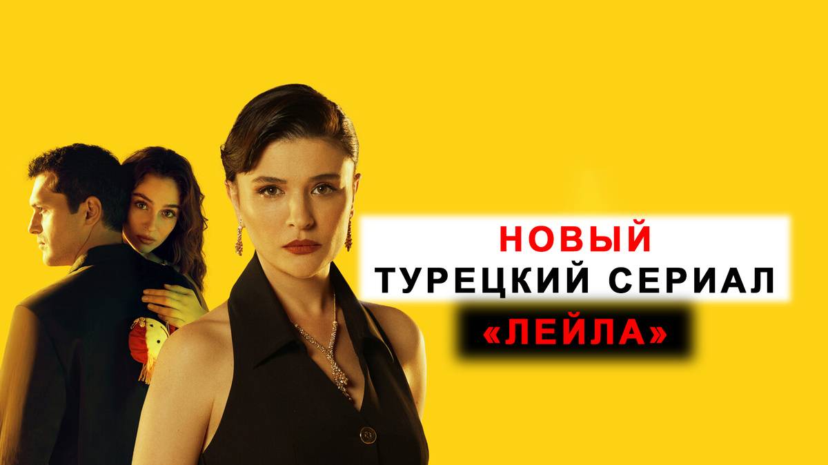 Лейла серия турецкий сериал на русском языке
