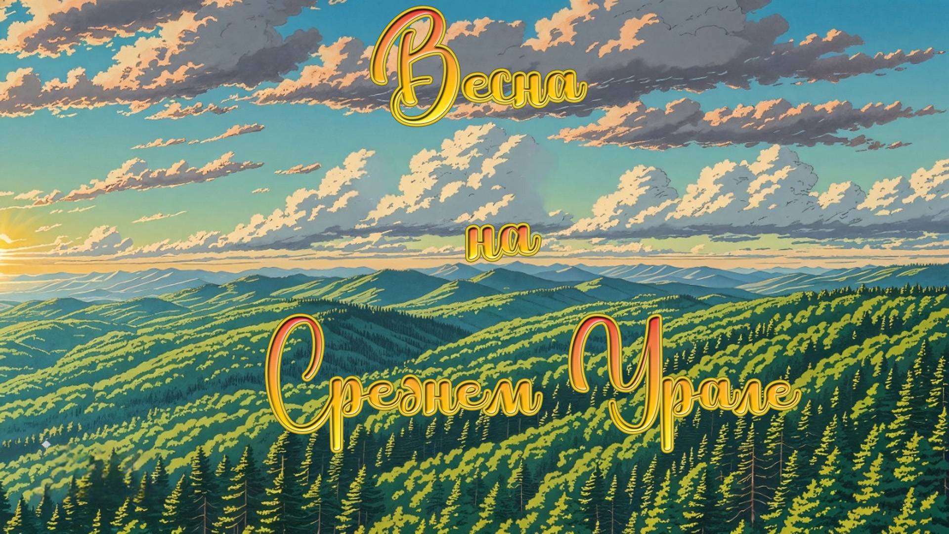Вот и на Урал пришла весна!