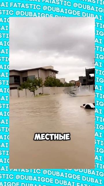 Как Дубай чуть не ушёл под воду #shorts