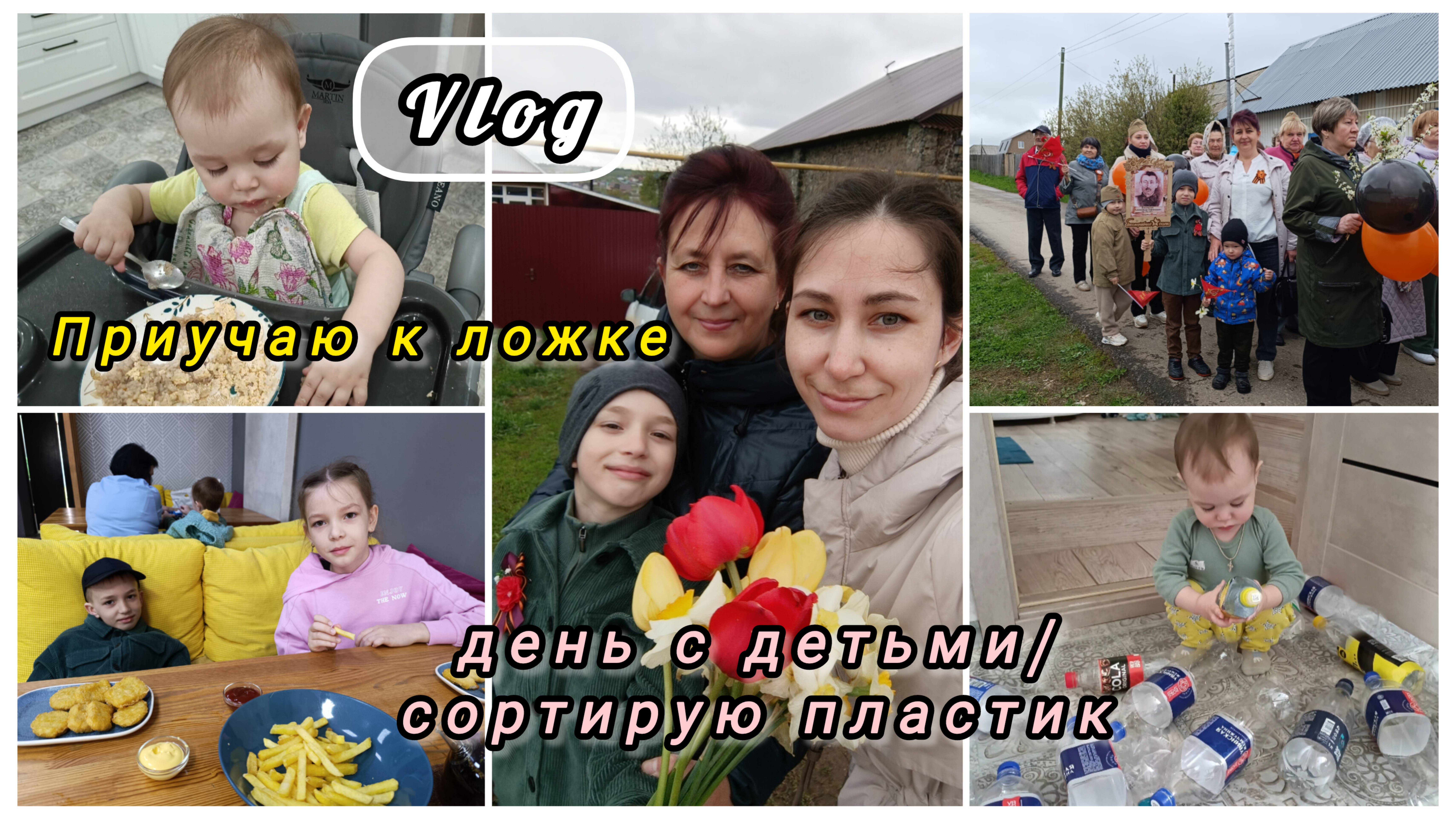 СПАСИБО за ЖИЗНЬ! 9 МАЯ! Приучаю к ЛОЖКЕ• Выходные с детьми/Сортирую пластик🩶♻️