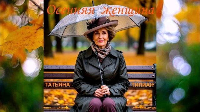 ДУШЕВНАЯ  ПЕСНЯ - ОСЕННЯЯ ЖЕНЩИНА