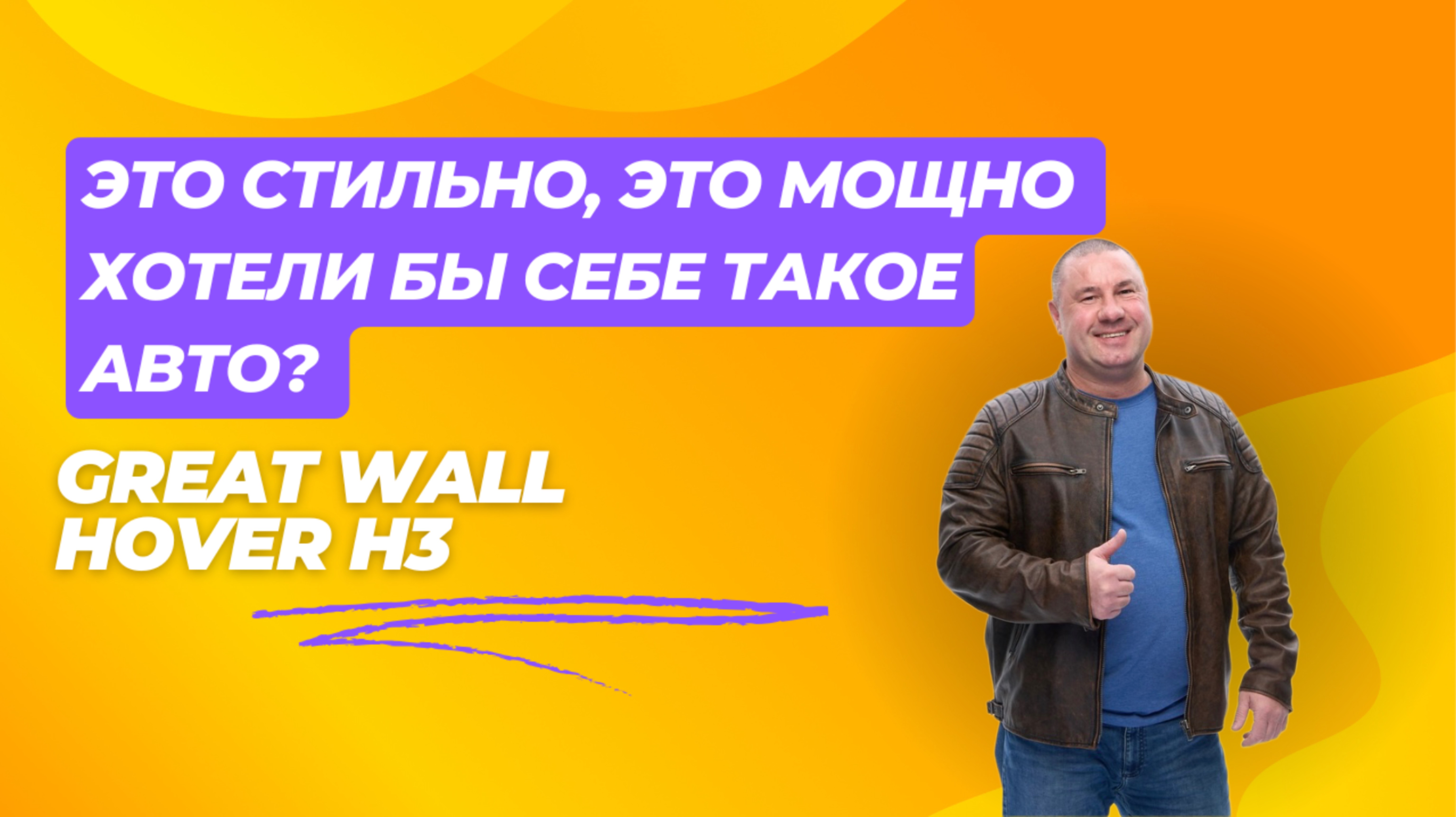 Подбор автомобиля "Под Ключ" Great Wall Hover H3