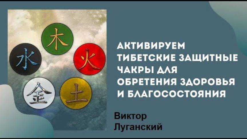 Тибетские защитные чакры . Виктор Луганский