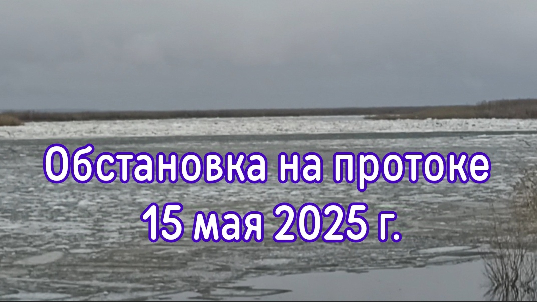 Обстановка на протоке 15 мая 2025 г.