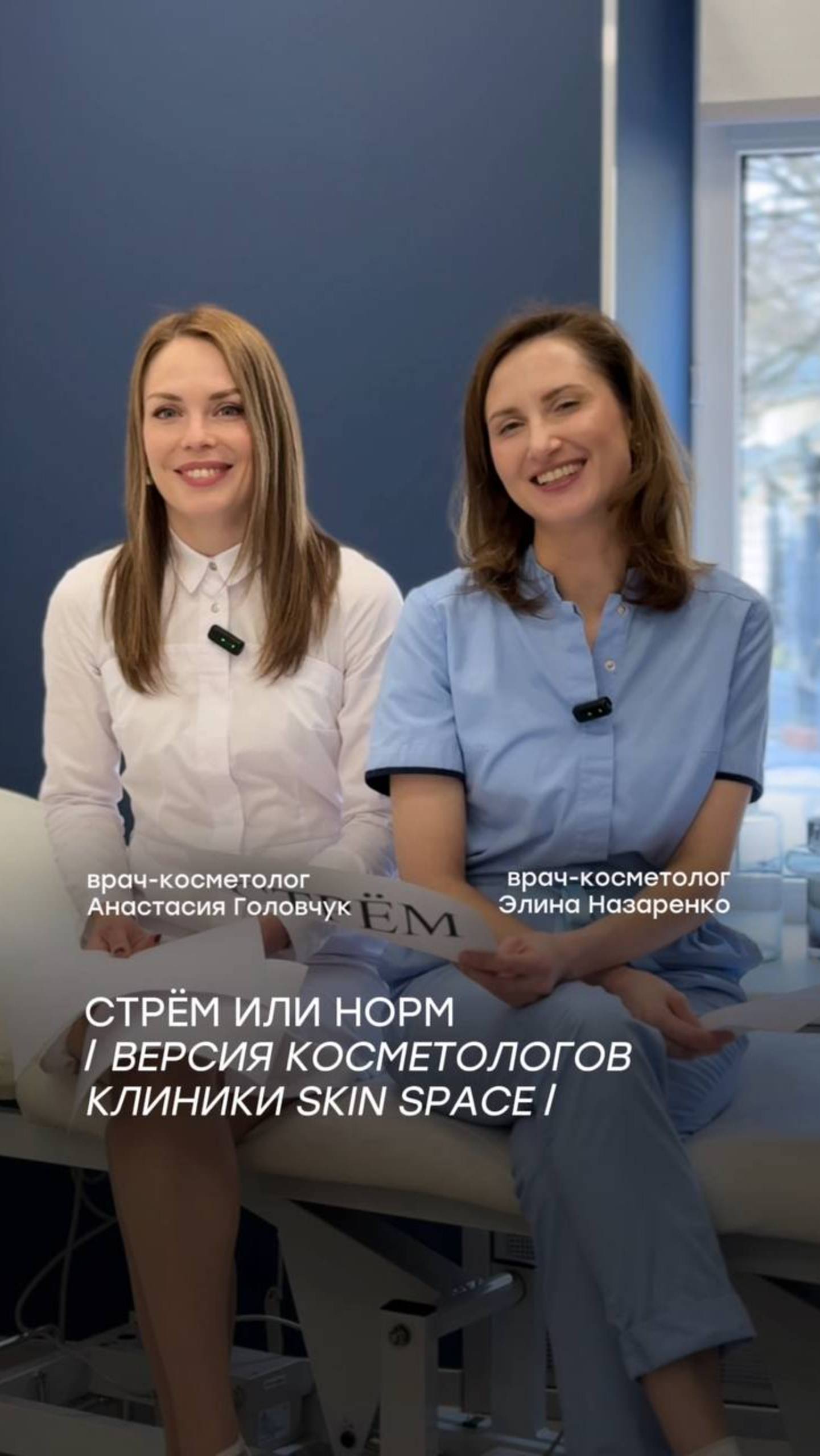 Стрем или норм —  своим мнением делятся врачи-косметологи!