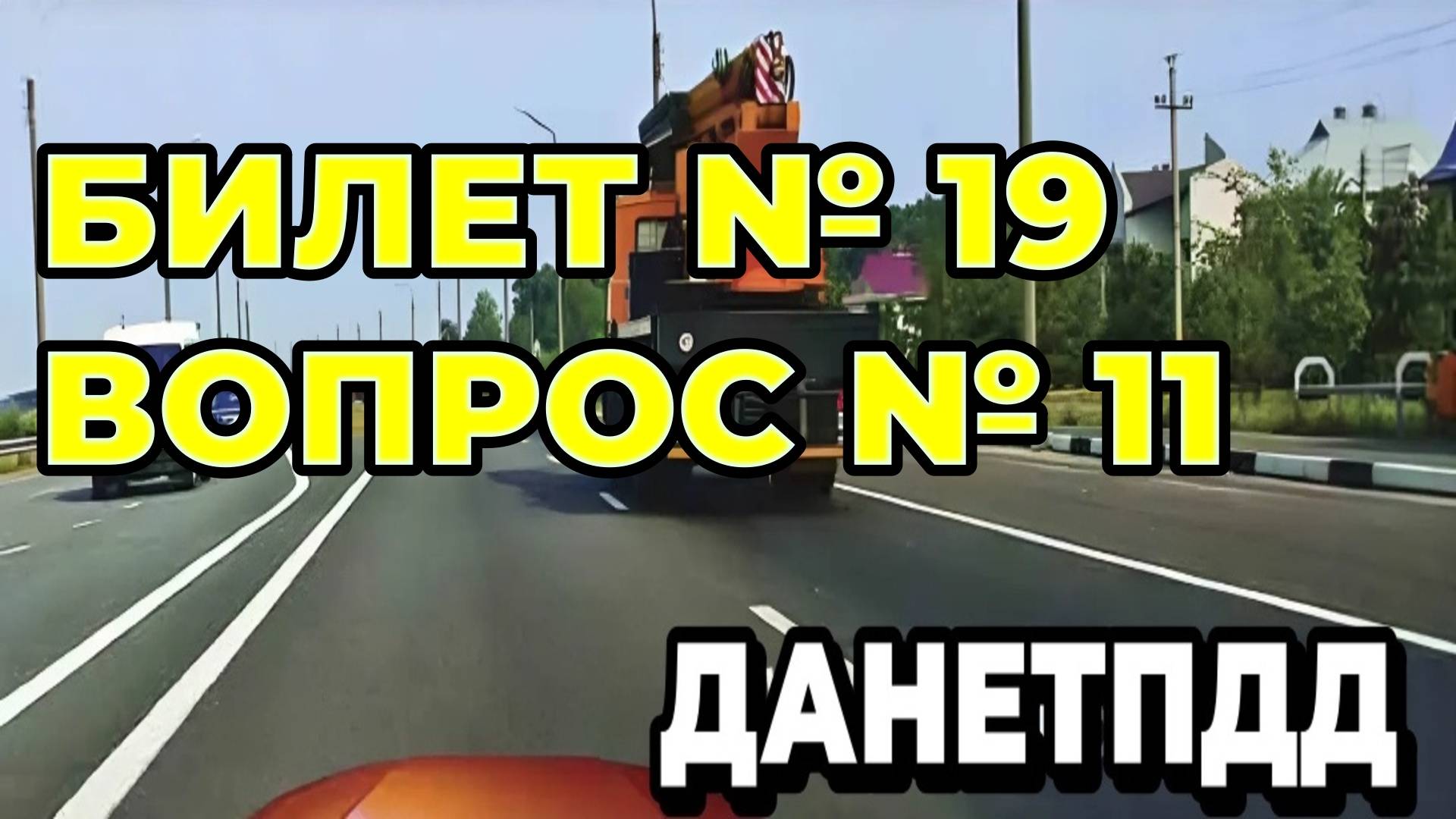 Билет № 19. Вопрос № 11. По какой полосе Вам можно продолжить движение в населённом пункте?