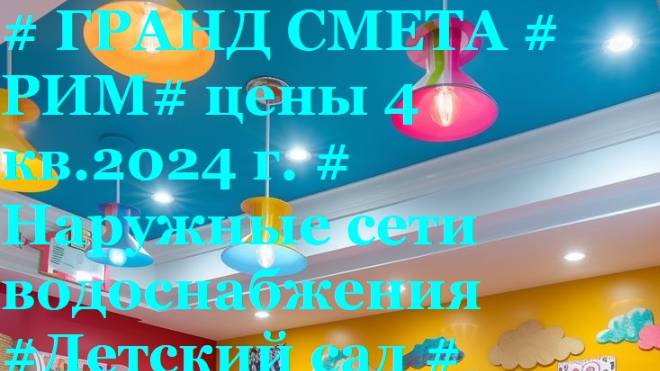 DS 118# Domсметки #ГРАНД СМЕТА#РИМ# цены 4 кв. 2024 г.# Наружные сети водоснабжения #