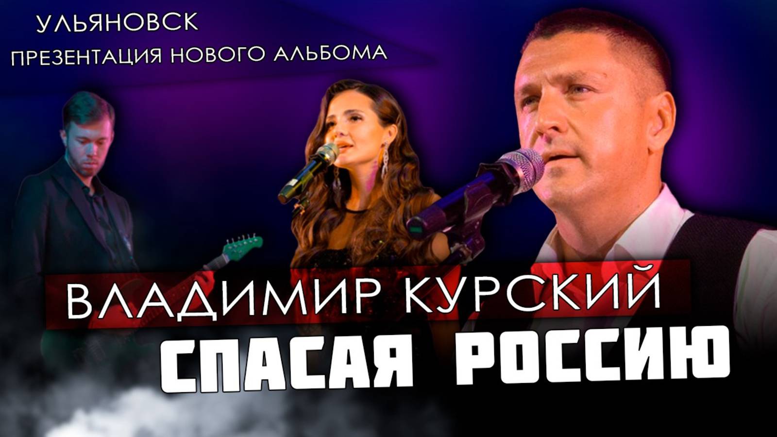 ZА РОССИЮ! ВЛАДИМИР КУРСКИЙ - "СПАСАЯ РОССИЮ". ПРЕЗЕНТАЦИЯ ВОЕННО-ПАТРИОТИЧЕСКОГО АЛЬБОМА