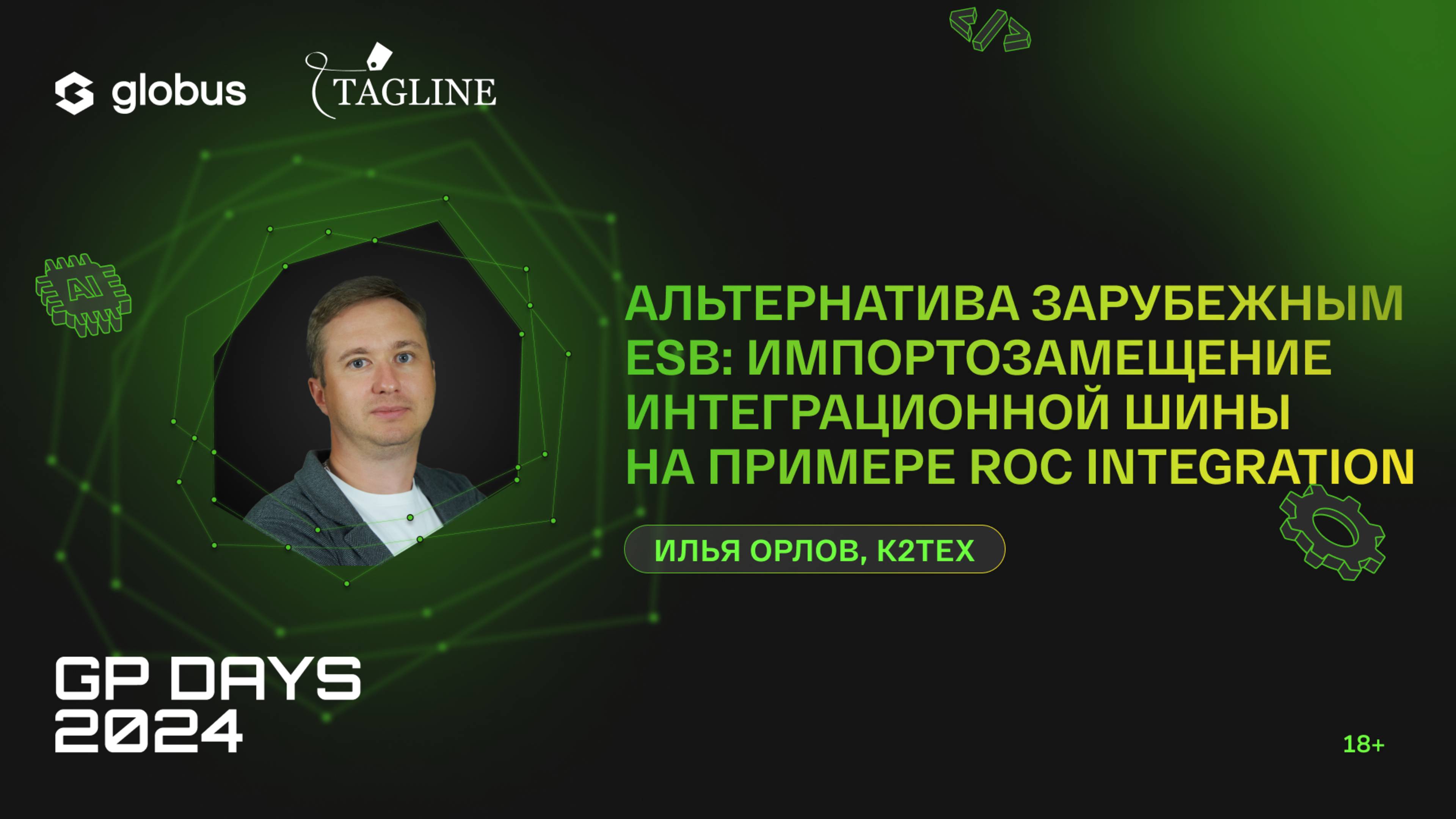 Альтернатива зарубежным ESB: импортозамещение интеграционной шины Roc Integration, Илья Орлов