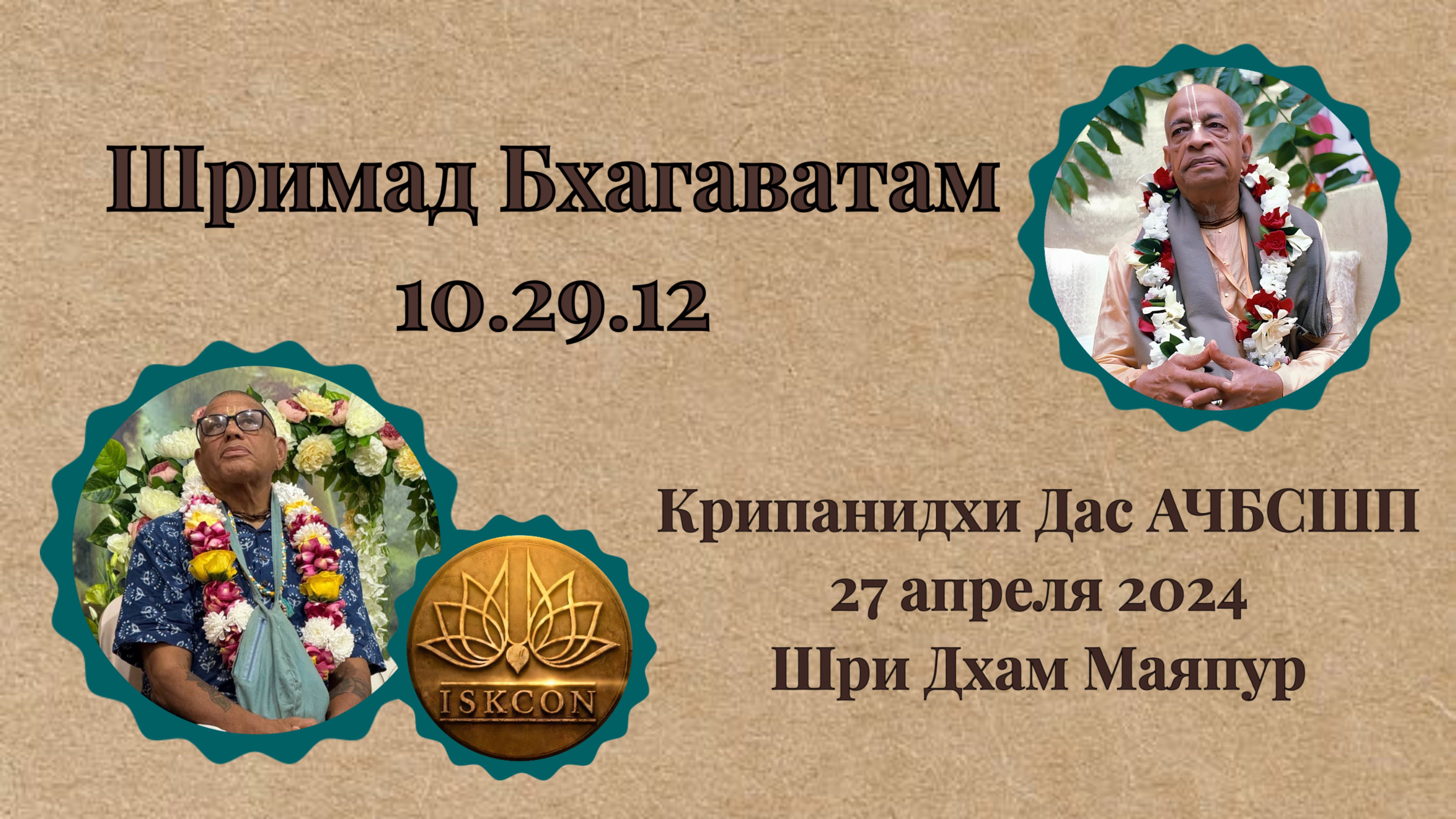 Шримад Бхагаватам 10.29.12 | Е.М.Крипанидхи прабху