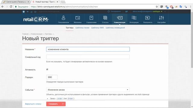 Интеграция RetailCRM и Carrot quest