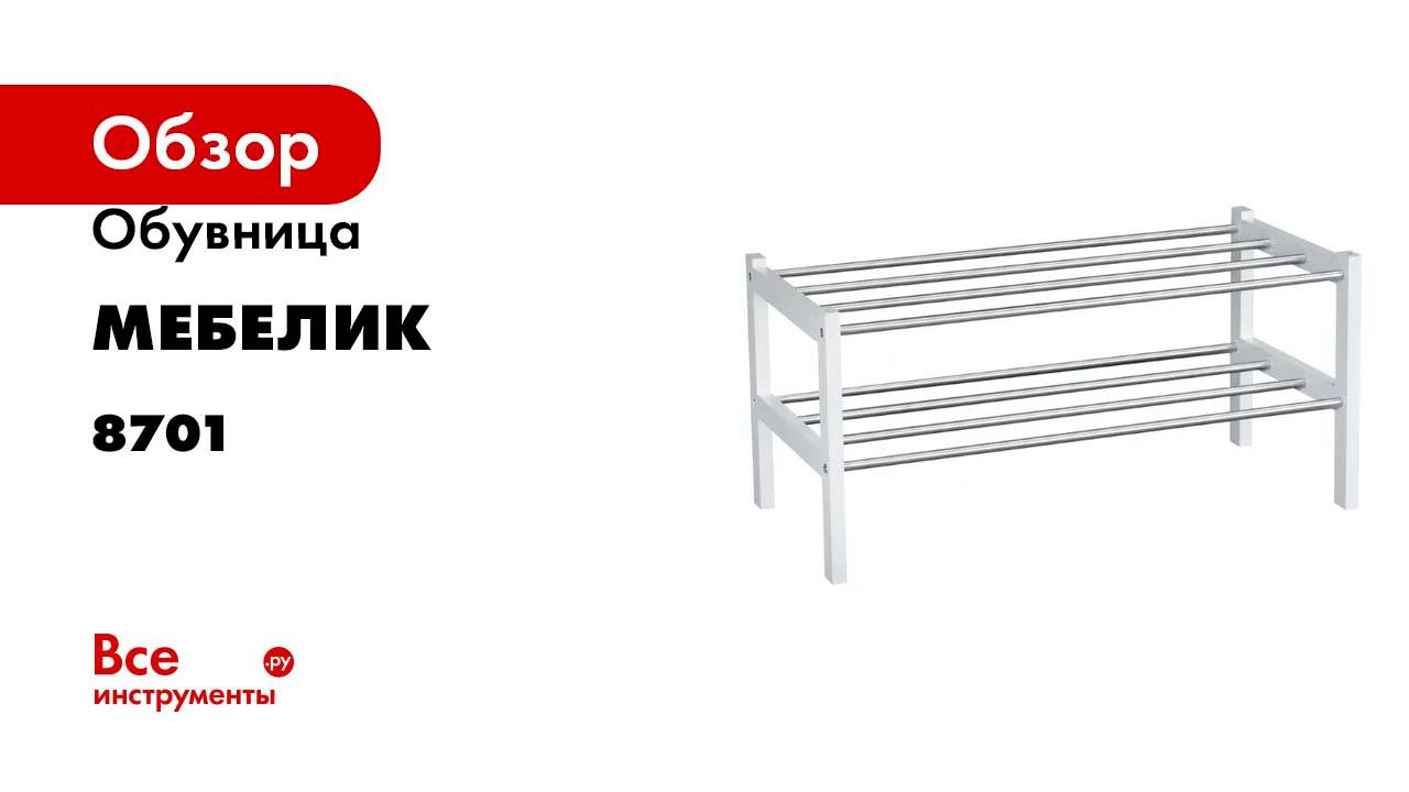 Обувница Мебелик Атлас белый 8701