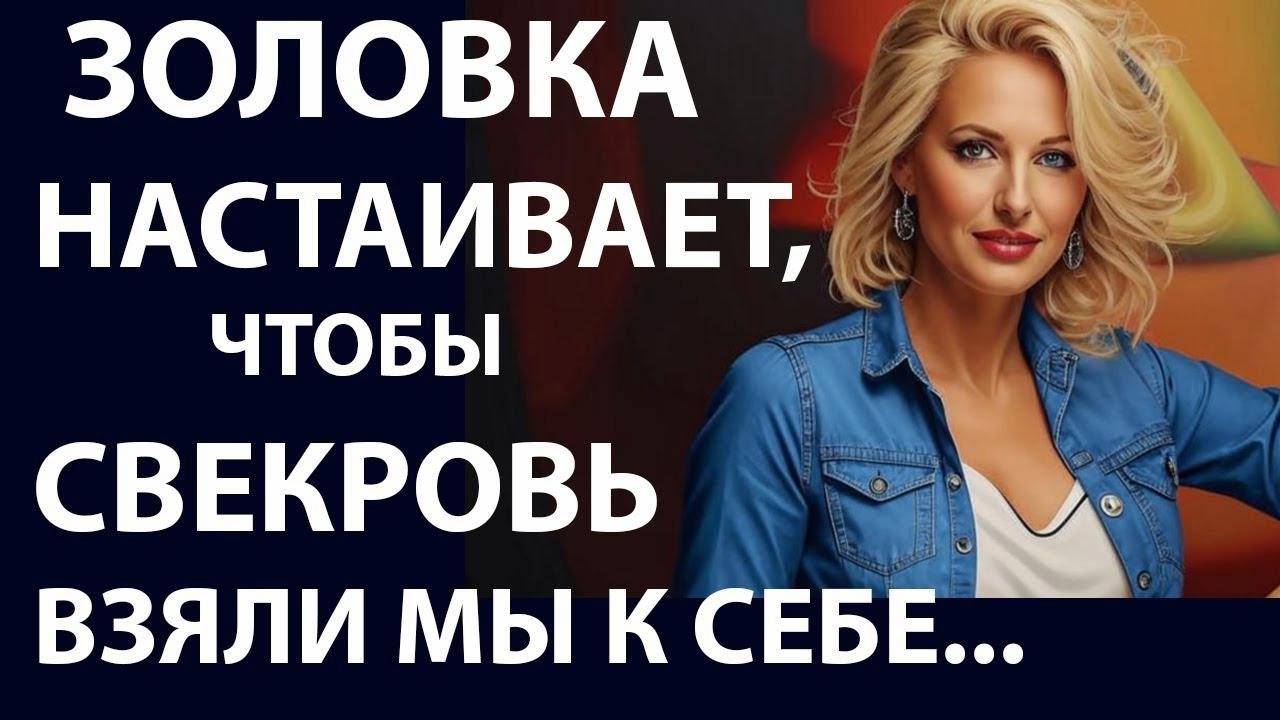Истории из  жизни   Золовка настаивает чтобы Аудио рассказы,  Жизненные истории