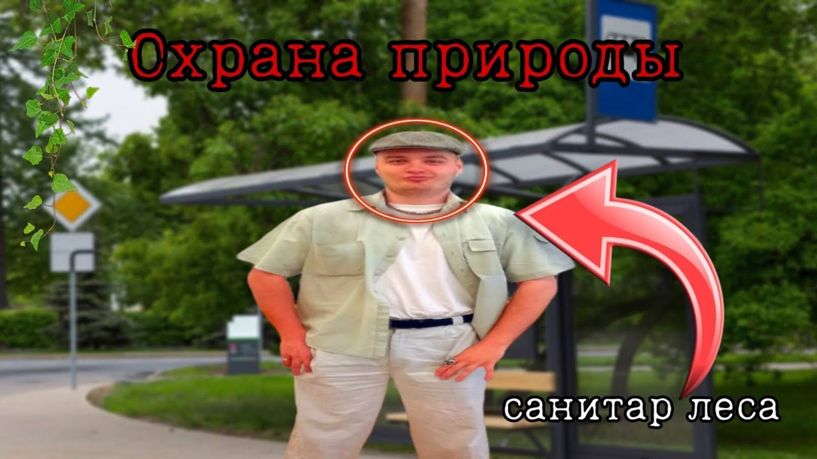 ОХРАНА ПРИРОДЫ ВМЕСТЕ С САНИТАРОМ ЛЕСА.