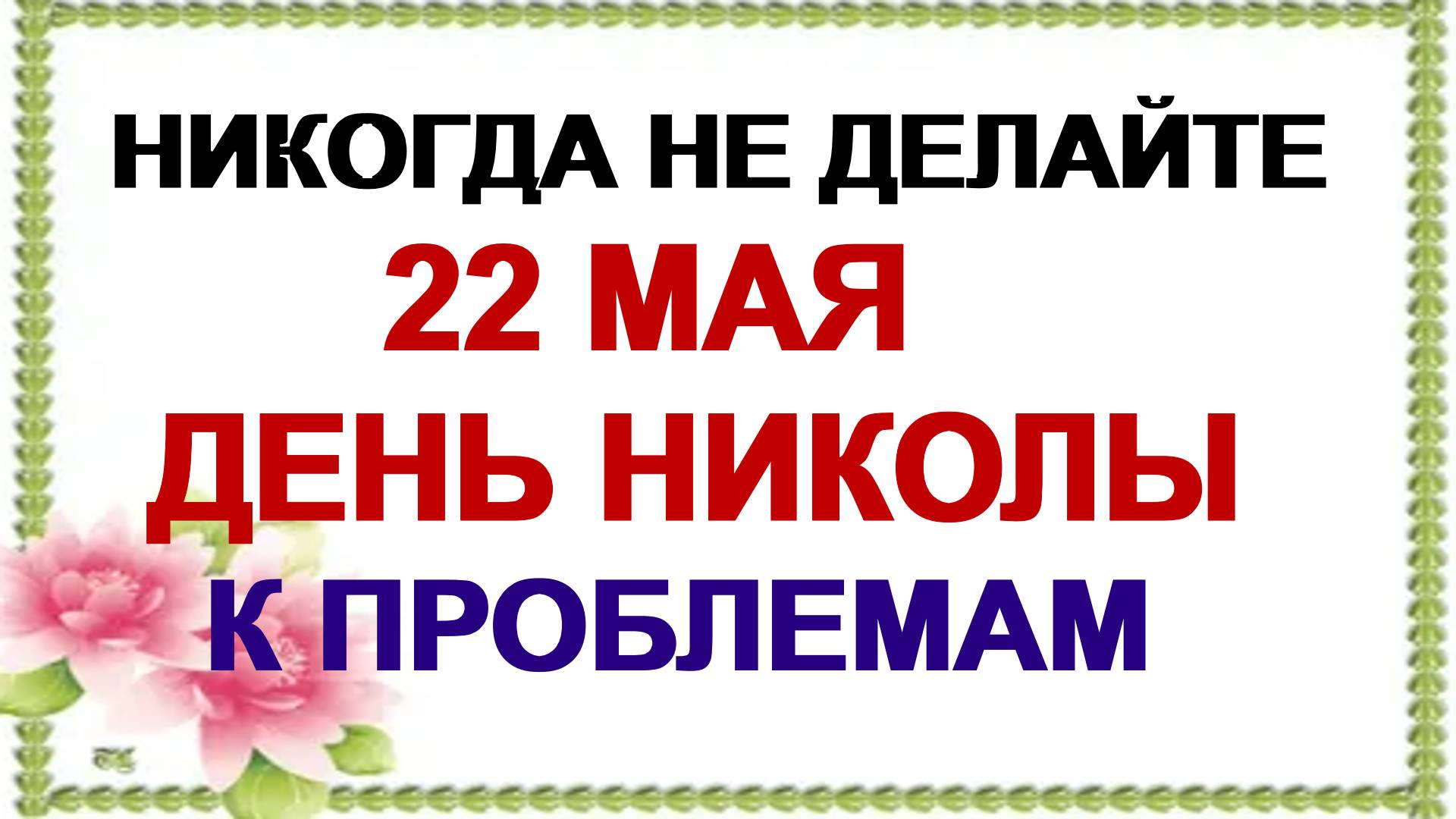 22 мая. День Николы Вешнего. В старину запрещали это делать. Приметы