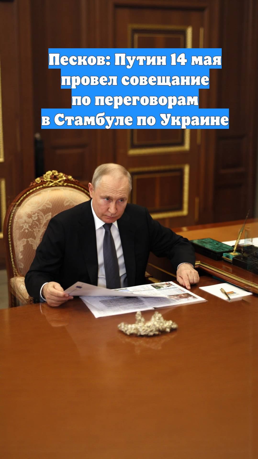 Песков: Путин 14 мая провел совещание по переговорам в Стамбуле по Украине