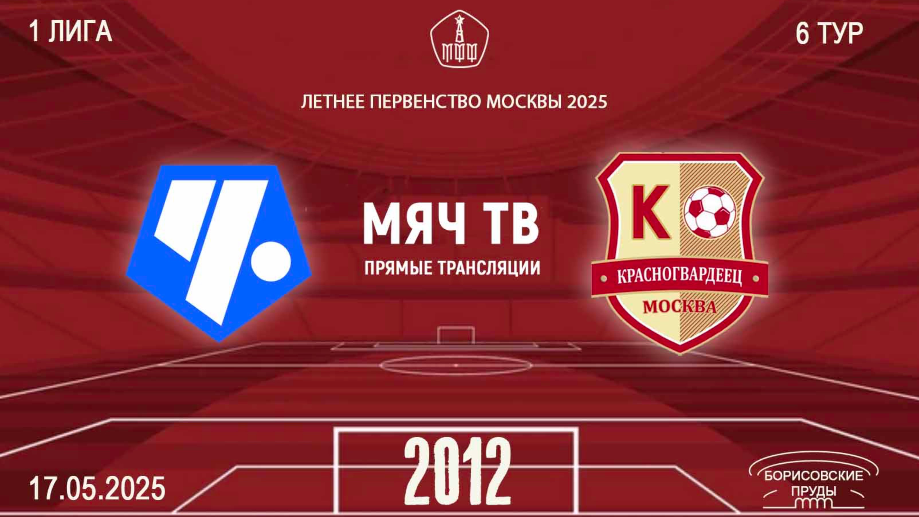 Советский район 2012 vs Красногвардеец 2012  (Начало 17.05.2025 в 18-00)