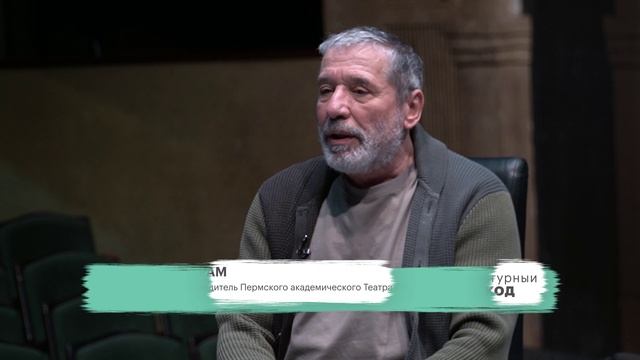 РБК-Пермь, программа  «Культурный код» с Борисом Мильграмом, ведущий Вадим Терентьев