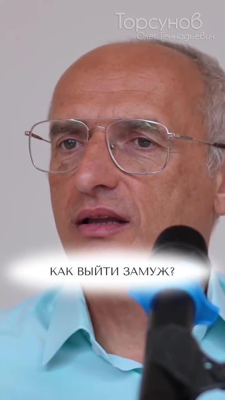 Как выйти #замуж? #Торсунов