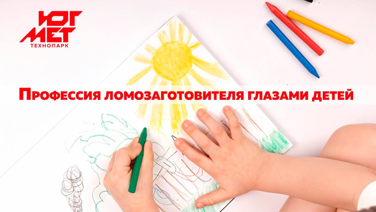Профессия ломозаготовителя глазами детей