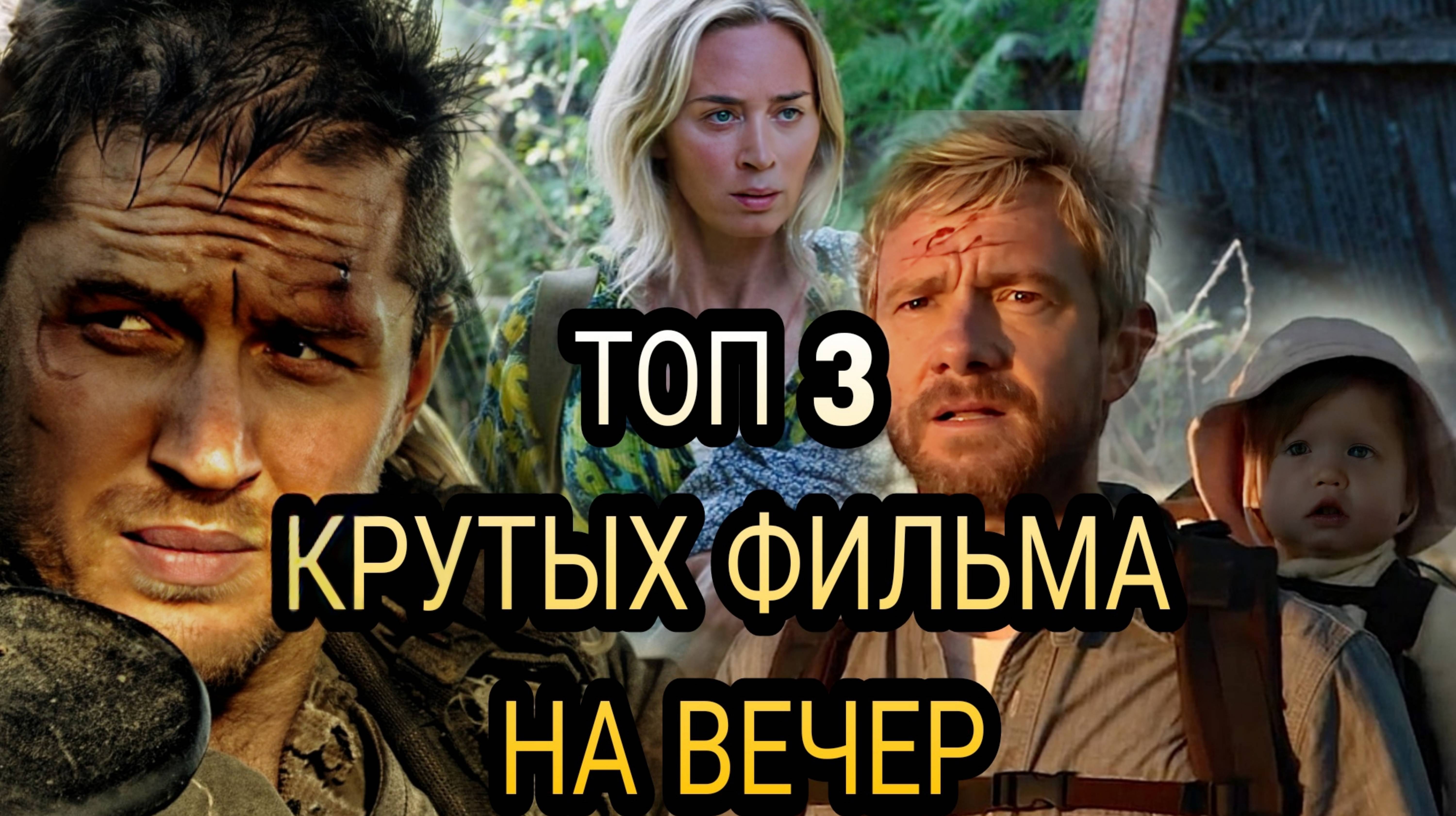 ТОП 3  ФИЛЬМА НА ВЕЧЕР мир после катастрофы, где выжившие пытаются найти свой путь