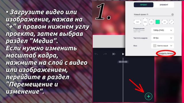 Создание проекта. Загрузка видео или изображения.