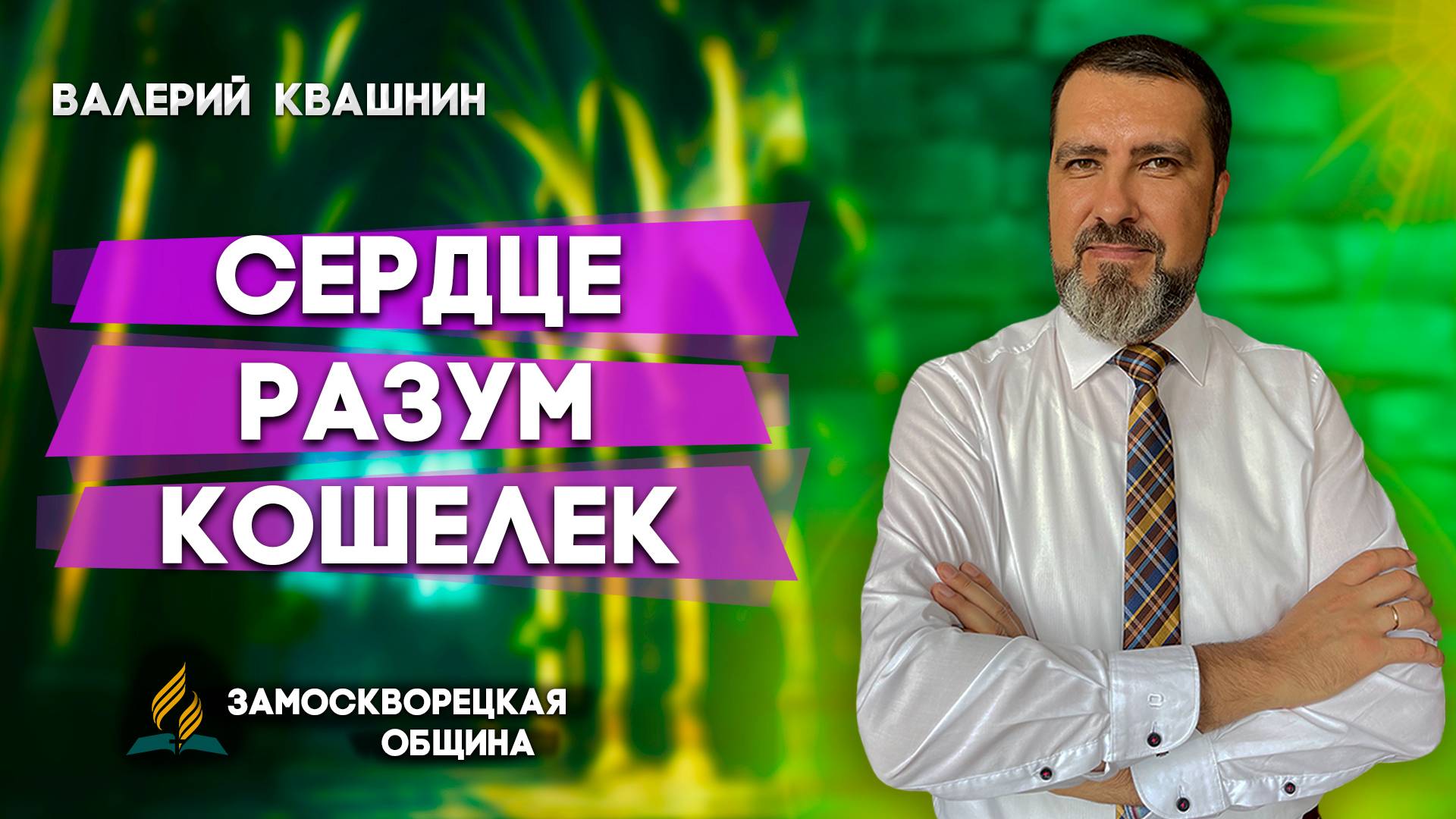 Сердце, Разум, Кошелек / Валерий Квашнин | Личные отношения с Богом | Христианские проповеди АСД