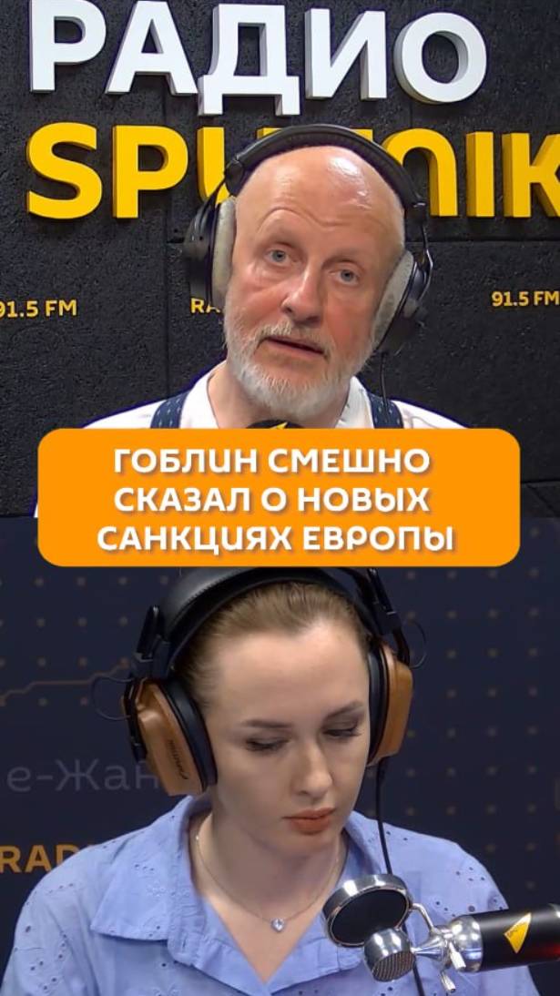 Гоблин смешно сказал о новых санкция Европы