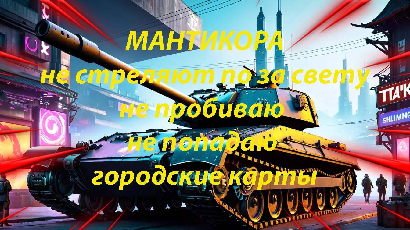 Manticore 68% рандом не дает поднять отметку