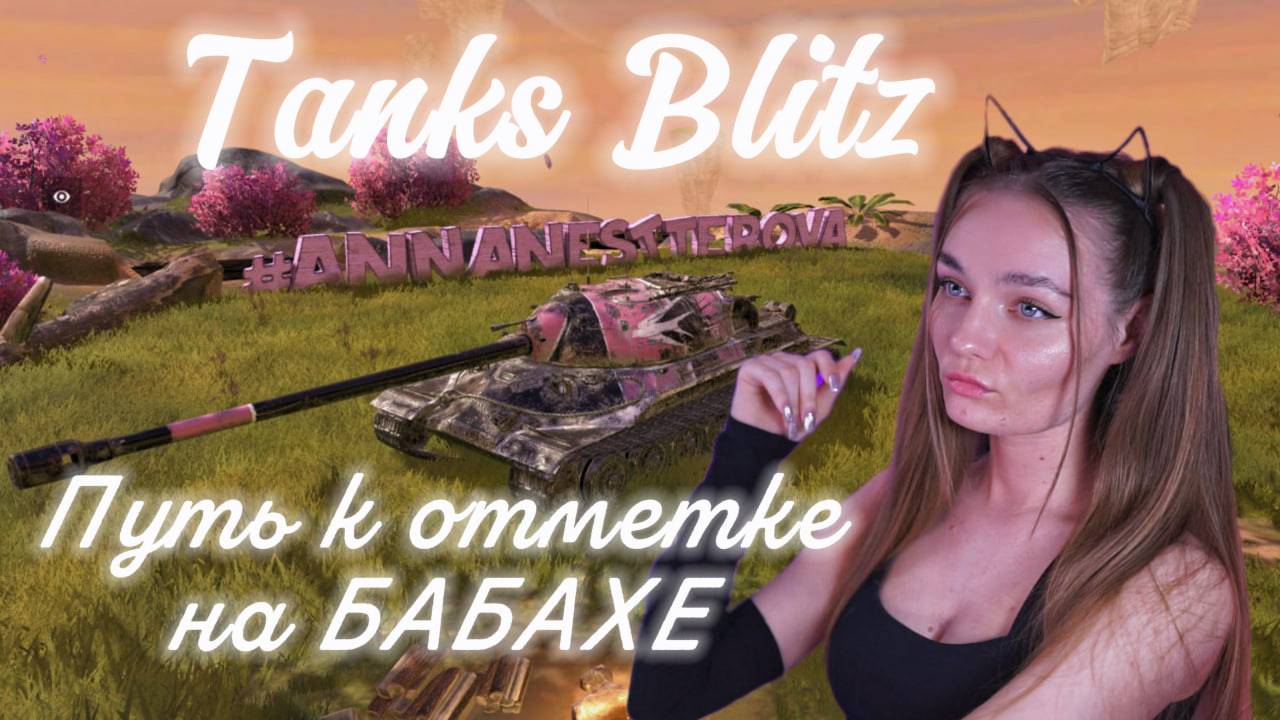 Играю в Tanks Blitz / Девочка в рандоме