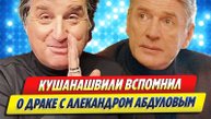 Кушанашвили вспомнил о драке с Александром Абдуловым ★ Новости Шоу-Бизнеса
