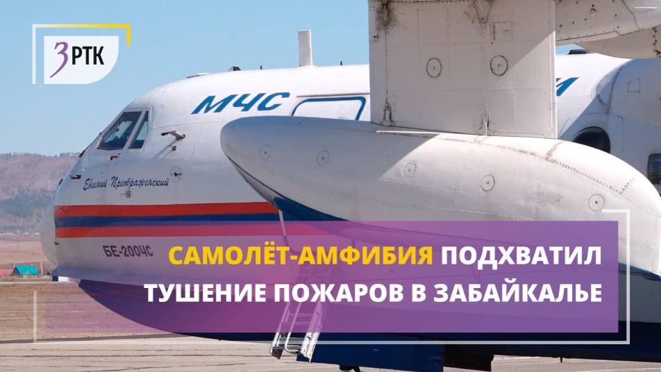 Самолёт-амфибия подхватил тушение пожаров в Забайкалье