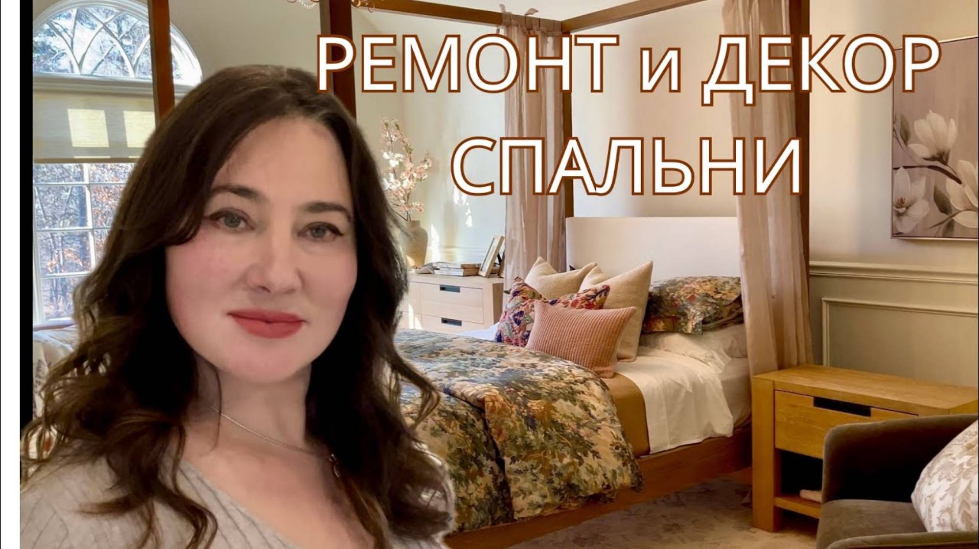 Наталья Карпенито. РЕМОНТ СПАЛЬНИ. НОВАЯ МЕБЕЛЬ. ПОКРАСКА. АКССЕСУАРЫ.