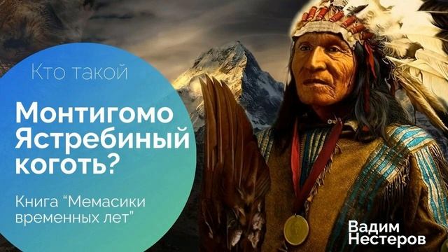 Кто такой Монтигомо Ястребиный Коготь?