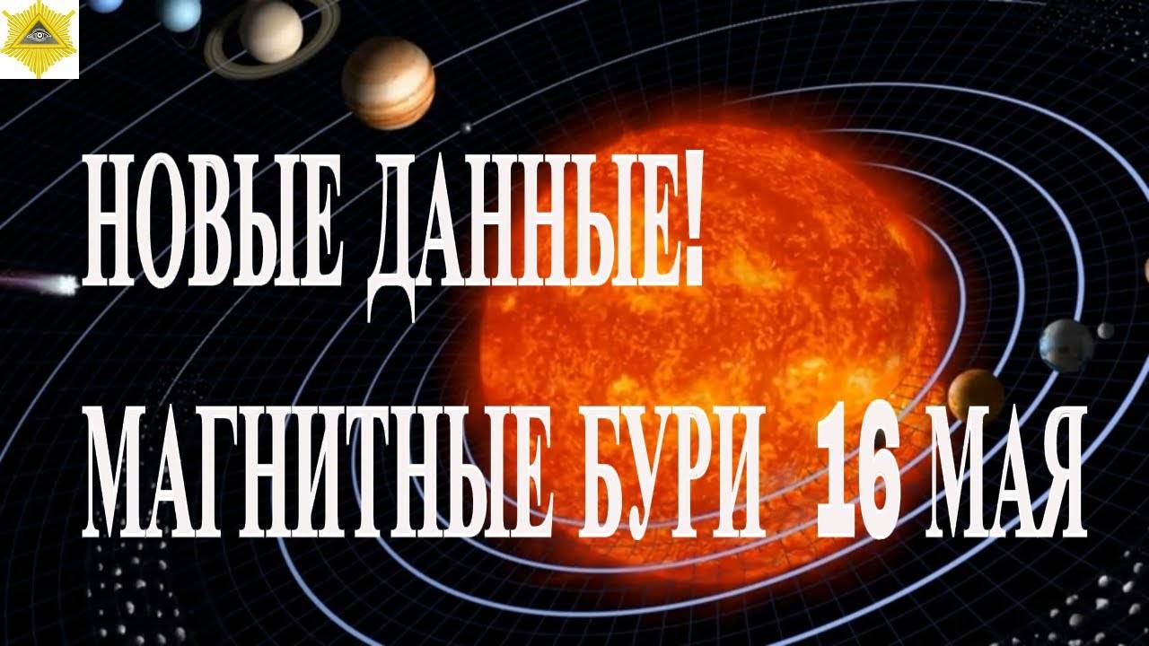 МАГНИТНЫЕ БУРИ 16 МАЯ 2025!