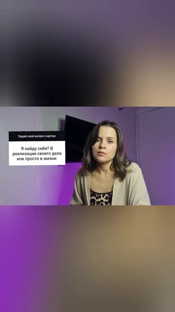 Расклад "Как найти себя"