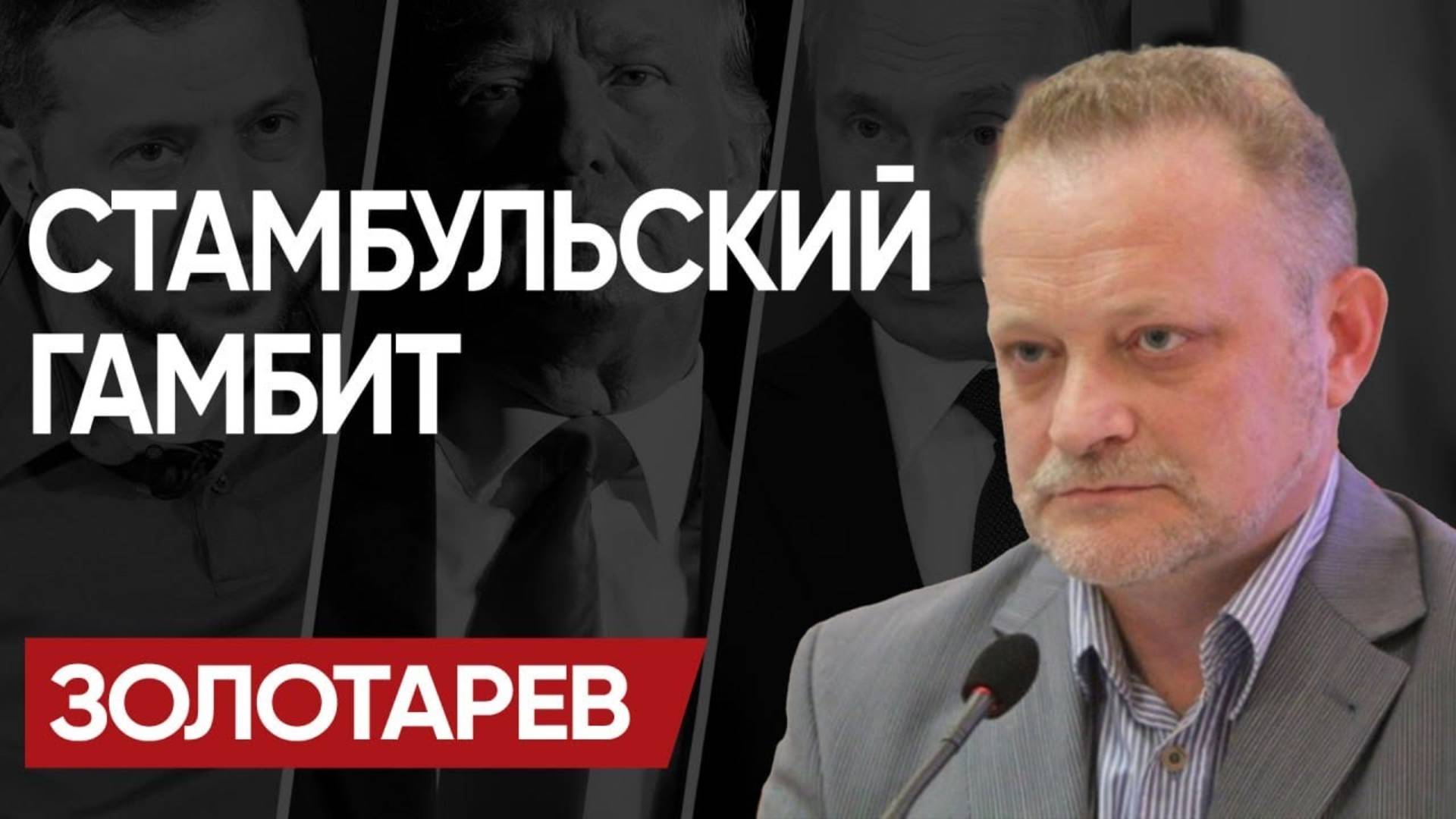 ☠️ТРЕШ только НАЧИНАЕТСЯ: ЗОЛОТАРЁВ! Впереди БОЛЬШОЙ ЗАМЕС! ТУРЕЦКИЕ НАПЁРСТКИ и НАСТУПЛЕНИЕ РФ