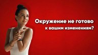 Окружение не готово к вашим изменениям?