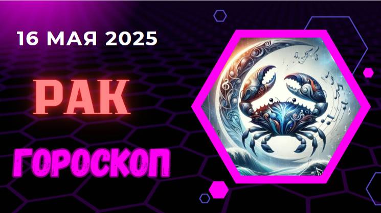 ♋ ГОРСКОП НА СЕГОДНЯ 16 МАЯ 2025 ДЛЯ РАКОВ — ЭМОЦИИ И ИНТУИЦИЯ В ФОКУСЕ!