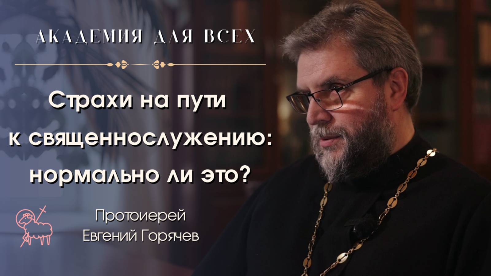 «Страхи на пути к священнослужению: нормально ли это?» Протоиерей Евгений Горячев