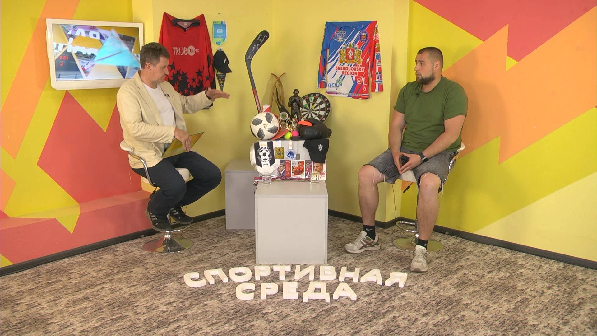 СПОРТИВНАЯ СРЕДА_ЕДИНОБОРСТВА_15-05-2025_АНДРЕЙ ИПАТОВ_ОСНОВАТЕЛЬ И ТРЕНЕР СК "УРАЛЬСКИЕ ГОРЫ"