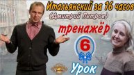 #6 Тренажёр к Уроку 6 Дмитрия Петрова (Итальянский язык за 16 часов)